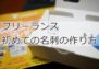 名刺を作ろう！～会社をやめてフリーランスになったら～