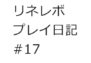 【リネレボ　プレイ日記　#17】ヒューマントレハンって実は強いんじゃないかと思ってきた。