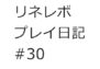 【リネレボ　プレイ日記　#30】要塞戦に入札してみた…が。