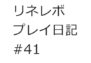 【リネレボ　プレイ日記　#41】育てられることの楽しさよ！