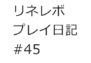 【リネレボ　プレイ日記　#45】ハロウィンの友情物語。