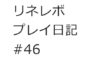 【リネレボ　プレイ日記　#46】衝撃の事実、発覚！！