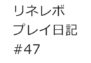 【リネレボ プレイ日記 #47】戻ってきた日常!惰性強化の日々!