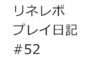 【リネレボ　プレイ日記　#52】アップデートに向けてコツコツ育てるぞー！