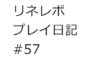 【リネレボ　プレイ日記　#57】ストーリーの裏で起こっていた話のまとめ。