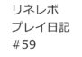 【リネレボ　プレイ日記　#59】ガーゴイルイベント、やる。