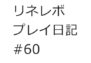 【リネレボ　プレイ日記　#60】順番が…逆じゃないのか…。