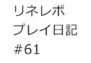 【リネレボ プレイ日記 #61】久しぶりに会ったな、中間管理職!