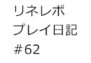【リネレボ　プレイ日記　#62】リネレボから、粗品、届く。