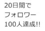 初めてTwitterをさわった初心者夫婦が、20日間でフォロワーを100人に増やした方法