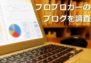 【稼ぎたい】Webディレクターがプロブロガーのブログ構成を調査してみたよ