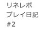【リネレボ　プレイ日記　#2】とりあえずメインクエストでレベリング！