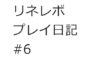 【リネレボ　プレイ日記　#6】やらないといけないことで、一日が終わる。